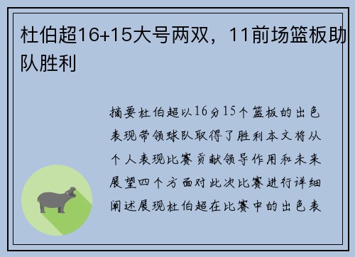 杜伯超16+15大号两双，11前场篮板助队胜利
