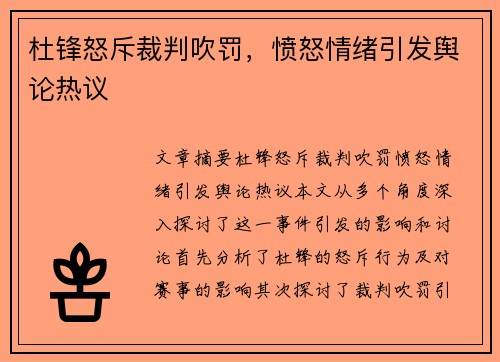 杜锋怒斥裁判吹罚，愤怒情绪引发舆论热议