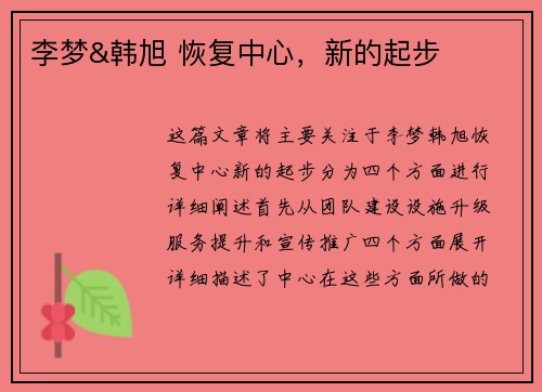 李梦&韩旭 恢复中心，新的起步