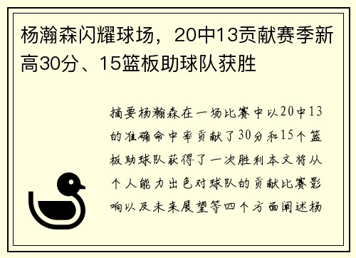 杨瀚森闪耀球场，20中13贡献赛季新高30分、15篮板助球队获胜