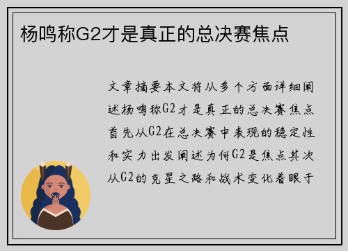杨鸣称G2才是真正的总决赛焦点