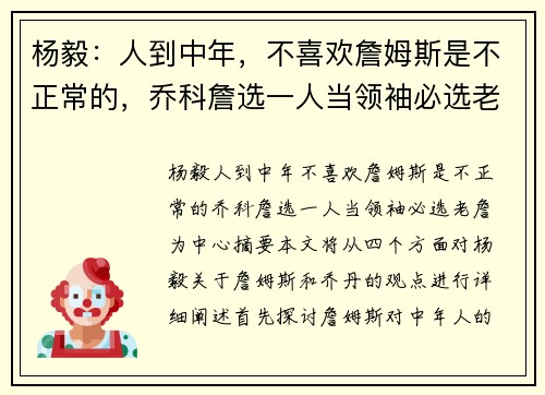 杨毅：人到中年，不喜欢詹姆斯是不正常的，乔科詹选一人当领袖必选老詹为中心