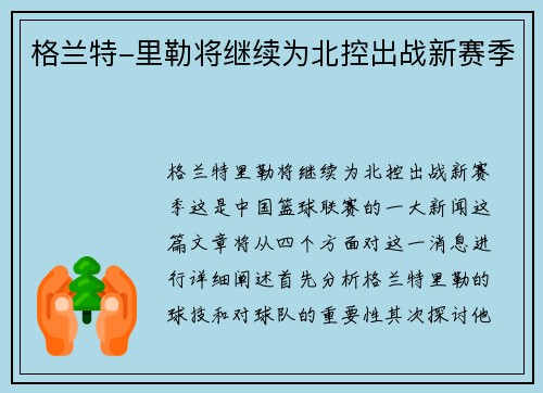 格兰特-里勒将继续为北控出战新赛季