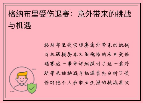 格纳布里受伤退赛：意外带来的挑战与机遇