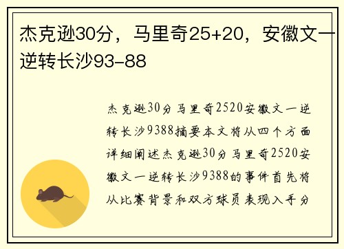 杰克逊30分，马里奇25+20，安徽文一逆转长沙93-88