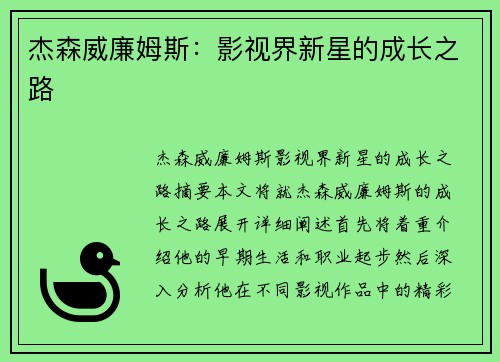 杰森威廉姆斯：影视界新星的成长之路