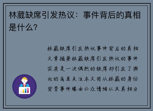 林葳缺席引发热议：事件背后的真相是什么？