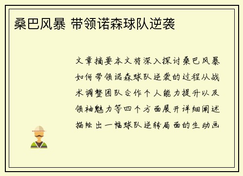 桑巴风暴 带领诺森球队逆袭