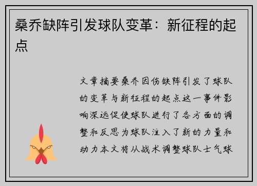 桑乔缺阵引发球队变革：新征程的起点