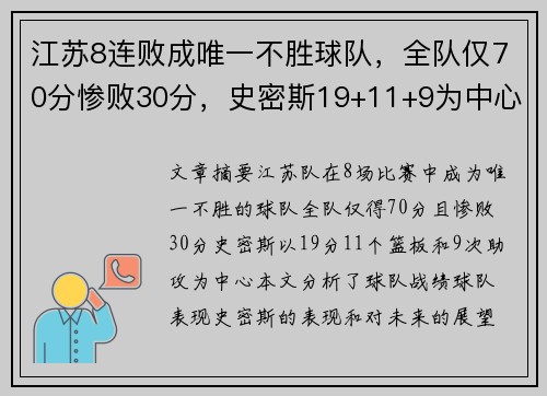 江苏8连败成唯一不胜球队，全队仅70分惨败30分，史密斯19+11+9为中心
