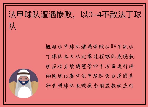 法甲球队遭遇惨败，以0-4不敌法丁球队