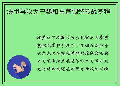 法甲再次为巴黎和马赛调整欧战赛程