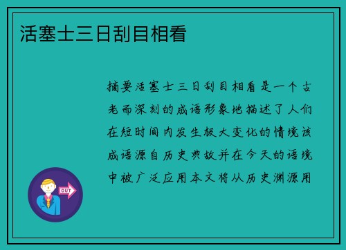 活塞士三日刮目相看