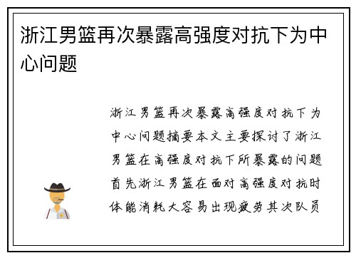 浙江男篮再次暴露高强度对抗下为中心问题