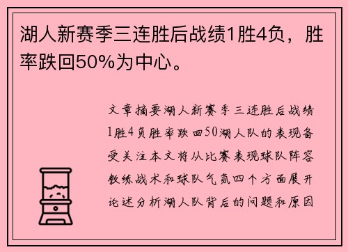 湖人新赛季三连胜后战绩1胜4负，胜率跌回50%为中心。