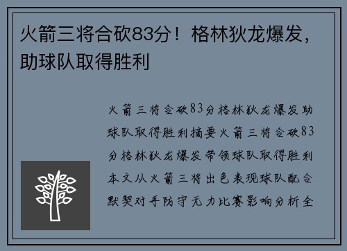 火箭三将合砍83分！格林狄龙爆发，助球队取得胜利