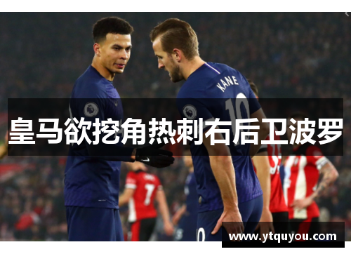 皇马欲挖角热刺右后卫波罗