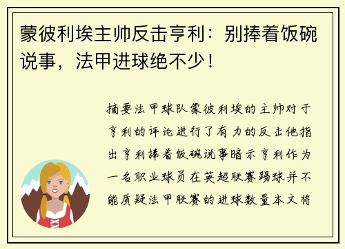 蒙彼利埃主帅反击亨利：别捧着饭碗说事，法甲进球绝不少！