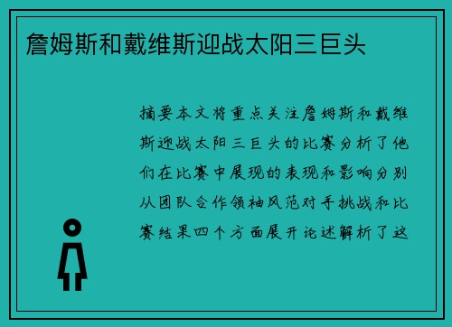 詹姆斯和戴维斯迎战太阳三巨头