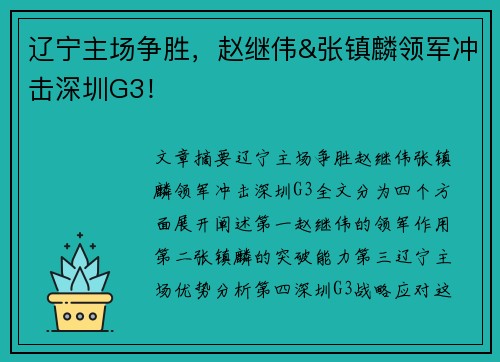 辽宁主场争胜，赵继伟&张镇麟领军冲击深圳G3！